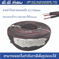 สายลำโพงDROP WIRE 2C X 2.5 MM.2 X 200 M. A COMMUNICATION(ERW)
