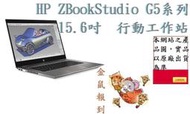 ▴CC3C▾(贈)9GQ70PA HP ZBOOKSTUDIOG5/15.6 FHD /i7-9750H/256G