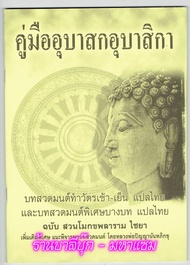 คู่มืออุบาสกอุบาสิกา (โมกข์เหลือง-โมกเหลือง) ขนาด 18.5x26cm บทสวดมนต์ทำวัตรเช้า-เย็นและบทสวดมนต์พิเศ