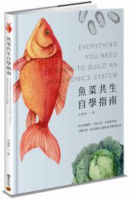 魚菜共生自學指南：從居家觀賞、自給自足、社區教育到工廠生產，建立綠色永續的現代耕養系統