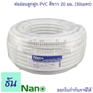 Nano ท่อลูกฟูก สีขาว ขนาด 20 mm ม้วน 50 m (NNCC20) ท่อย่น ท่ออ่อน ท่อเฟล็ก ท่อ flex pvc ท่ออ่อนลายลู