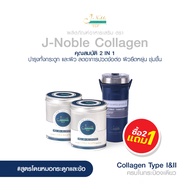 2 แถม 1 J-Noble Collagen เจ-โนเบิล คอลลาเจน (200 กรัม) ไดเปปไทด์ 1 และ 2 บำรุงกระดูก ข้อต่อ และผิว