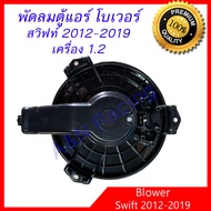 พัดลมตู้แอร์ โบเวอร์ ซูซุกิ สวิฟท์ เครื่อง 1.2 ปี 2012-2019 Suzuki Swift 1.2 Blower มอเตอร์ตู้แอร์ มอเตอร์คอลย์เย็น
