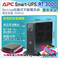 1114【安裝／】賣 整新APC Smart-UPS RT3000 110V在線式 智慧型 不斷電 3U機架直立款