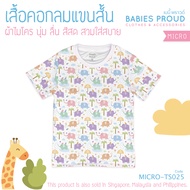 BABIES PROUD  เสื้อยืดคอกลม แขนสั้น ผ้าไมโคร สำหรับเด็ก 1 - 6 ขวบ (ชุดที่ 4)