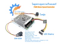 [พร้อมส่งจากไทย] โมดูลควบคุมความเร็วมอเตอร์ DC10-55V 60A 12V 24V 36V CW CCW Reversible switch กลับด้
