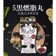 Svelty - 5黑燃脂丸 (黑薑+黑蒜+黑胡椒+黑醋膠+黑洋蔥) 酵素 150粒 (25-30日)