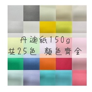 A3/A4-Dandy Paper 150g-B4/B5-Colored Paper/Art Paper/Striped Paper-25 Colors-Picture Book Paper/Colo