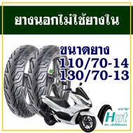 HUT TYRES ยางนอก (ไม่ใช้ยางใน) HONDA PCX 160 New ยางหน้า 110/70-14 , ยางหลัง 130/70-13