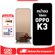 ใช้ได้กับ หน้าจอ LCD OPPO K3 เข้ากันได้กับรุ่นหน้าจอ OPPO K3 อุปกรณ์เสริมหน้าจอคุณภาพสูง มีไขควงและก