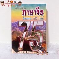 ตำราเรียน ภาษาจีน จีนกลาง แต้จิ๋ว ไทย 75ชั่วโมง🧧หนังสือ คำศัพท์จีนกลาง เรียนภาษาจีน พินอิน เขียนจีน 