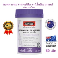 Swisse Collagen + Grape Seed สวิซเซ คอลลาเจน + เกรปซีด 60 เม็ด EXP.2026