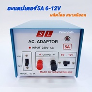 ADAPTOR 5A SL รุ่น SL-5A หม้อแปลงไฟ ไฟเข้า AC 220V ไฟออก DC 6-12V 5 แอมป์ อะแดปเตอร์ ผลิตโดย สยามนีอ