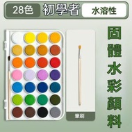 HOME LIVING - 原色固體水彩顏料28色 (連畫筆)