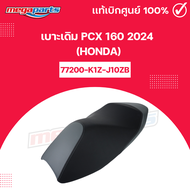 เบาะเดิม PCX 160 2024 (HONDA) แท้เบิกศูนย์ฮอนด้า 77200-K1Z-J10ZB (Megaparts Store)