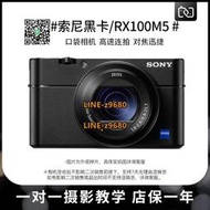 【可開統編】二手Sony/索尼 DSC-RX100M5 黑卡5微單卡片數碼照相機VLOG短視頻