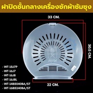 ฝาปิดชั้นกลาง เครื่องซักผ้า SAMSUNG ซัมซุง Part No. DC97-16721A ขนาดกว้าง 30.5CM กว้างเดือย 22CM อะไ