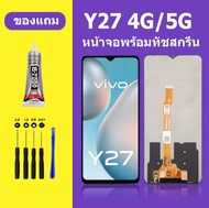 จอvivo y27 4G/5G  จอวีโว่ Y27 5G จอชุดLcd จอแท้โรงงานหน้าจอแกะศูนย์ หน้าจอสัมผัส LCD Y27 5G