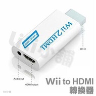 Wii 2 HDMI 轉接器 Wii轉HDMI 電視 螢幕 轉換器 視頻轉換器 轉接頭 電視顯示器 WII轉換頭