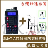 組合 SMAT AT-329 NAGOYA車用磁吸天線 車用無線電 對講機 UT-180UV+AT329+車充線+托咪