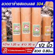 ลวดตาข่ายสี่เหลี่ยม ตาข่ายกรงไก่ ตาข่ายกรงนก "สแตนเลส 304" ลวด #21 (0.80 มม.) ขนาดช่อง 1/2 นิ้ว กว้า