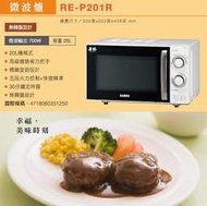 SAMPO 聲寶 20L 機械式 微波爐 RE-P201R $3X00