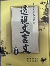 透視文言文