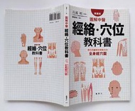 圖解中醫 經絡‧穴位教科書 (專業版)：融合西醫解剖學觀念的全身經穴圖 / 兵頭 明 / 楓書坊
