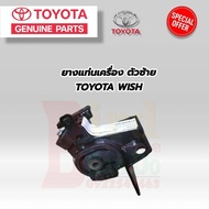 TOYOTA ยางแท่นเครื่อง แท้ TOYOTA WISH ANE11 ปี 2004-2009 ยางแท่นเครื่อง โตโยต้า วิช ของแท้เบิกศูนย์ 