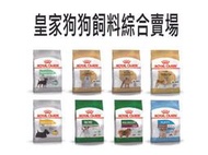 皇家 狗飼料 ROYAL CANIN 幼犬 成犬 室內犬 貴賓犬 馬爾濟斯 柴犬 適口性佳