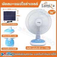 Lumira LFN-031 พัดลม โซล่าเซลล์  20W ใบพัด 3ใบ 16นิ้ว พร้อมแบตเตอรี่และแผงโซล่าเซลล์
