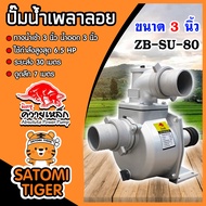 ปั้มน้ำ ปั๊มเพลาลอยควายเหล็ก ขนาด 3นิ้ว รุ่น ZB-SU-80 ระยะส่ง 30 เมตร ดูดลึก 7 เมตร