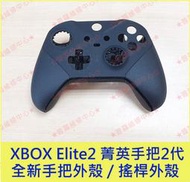 ★普羅維修中心★XBOX Elite2 菁英二代手把 搖桿 全新 手把外殼 搖桿外殼 另有修類比鈕 飄移問題 按鍵不靈敏