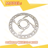จานดิสเบรค จานหน้า wave110i เวฟ110i W110i จานดิสเบรคหน้า จานเบรค เบรคหน้า แบบ02 03 05