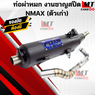 ท่อผ่าหมก (มอก) ชาญสปีด NMAX ตัวเก่า ท่อผ่าหมก ชาญสปีด เอ็นแม็กซ์ ตัวเก่า