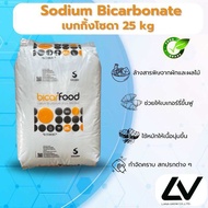 Sodium bicarbonate  เบคกิ้งโซดา 25kg