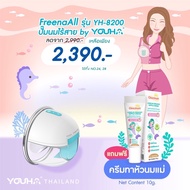 เครื่องปั๊มนมไร้สาย Freena Pro (YH8020) และ Freena All (YH8200) รุ่นใหม่ล่าสุด “All in one device” ร