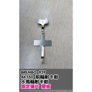 [BREMBO 939 AK550 Radiation Calipers Applicable] Fixed to Make Pad Brake Pad Fixed Shrapnel Pressure