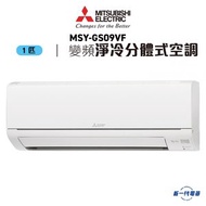 MSYGS09VF -1匹 420mm纖巧 變頻淨冷 分體式冷氣機 R32雪種 (MSY-GS09VF)