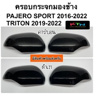 ครอบกระจกมองข้าง PAJERO SPORT 2016 - 2022 / TRITON 2019 - 2022 ( A1.14 ครอบกระจก ปาเจโร่ ไทรทั่น ไตรตั้น ชุดแต่ง )