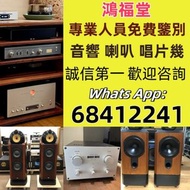 品牌音響設備 膽機 黑膠唱片LP機 二手音響 、金嗓子功放、HiFi 音響、喇叭、歐美喇叭 前級 后級 膽機、CD機、解碼機、擴音機、寶華韋健Bowers&Wilkins、鉑傲Bang&Olufsen