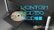 強崧音響 McIntosh MCD350 CD/SACD唱盤