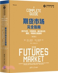 10950.期貨市場完全指南：技術分析、交易系統、基本面分析、期權、利差和交易原則(第2版)（簡體書）