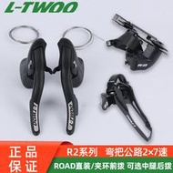 ltwoo藍圖公路車2×7速套件r2手變指撥14速彎把公路變速器