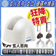 【阿福3C】狂降特賣！玄立 2.5吋/3.5吋通用 SATA硬碟外接座 USB+eSATA雙介面 資料轉移 備份 擴充