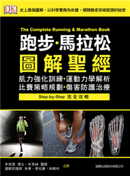 跑步．馬拉松圖解聖經：肌力強化訓練．運動力學解析．比賽策略規劃．傷害防護治療 (新品)