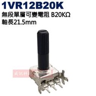 威訊科技電子百貨 1VR12B20K 無段單層可變電阻 B20KΩ 軸長21.5mm