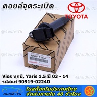 ***ราคาพิเศษ***คอยล์จุดระเบิด   Toyota Vios ทุกปี Yaris 1.5 ปี 03 - 14 ยาริส วีออส  รหัส 90919-02240