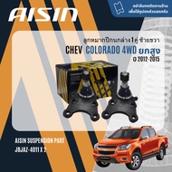 ✨ AISIN PREMIUM✨  ลูกหมาก ปีกนกบน ปีกนกล่าง คันชัก แร็ค กันโคลงหน้า สำหรับ new CHEVROLET Colorado 4W