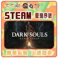 【夯夯熊電玩】 PC 黑暗靈魂 DARK SOULS: REMASTERED 🀄 STEAM版 (序號版)